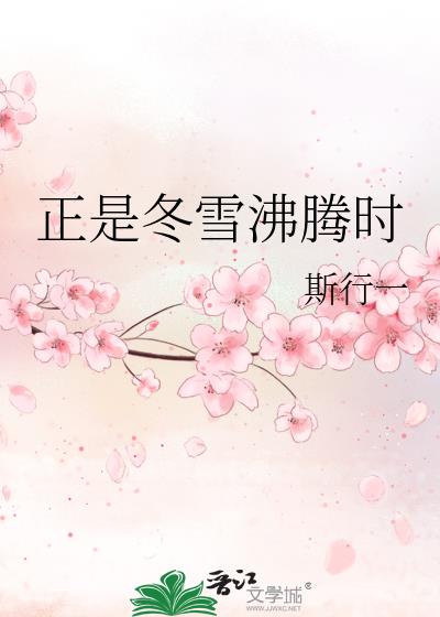 正是冬雪沸腾时