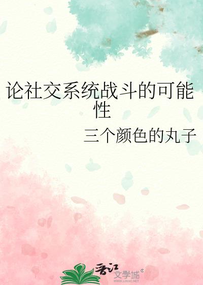 论社交系统战斗的可能性