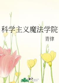 科学主义魔法学院