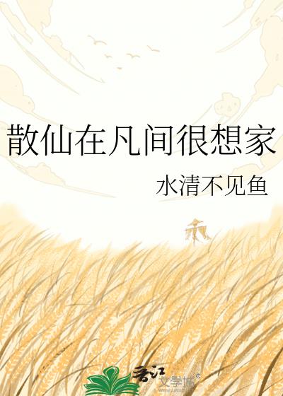 散仙在凡间很想家