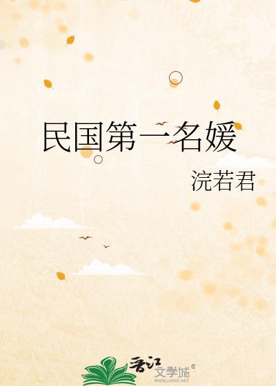 民国第一名媛