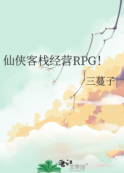 仙侠客栈经营RPG!