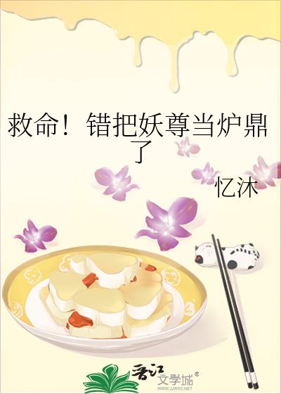 救命!错把妖尊当炉鼎了