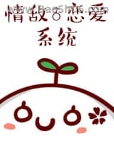 情敌恋爱系统