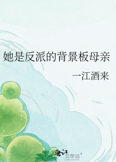 她是反派的背景板母亲