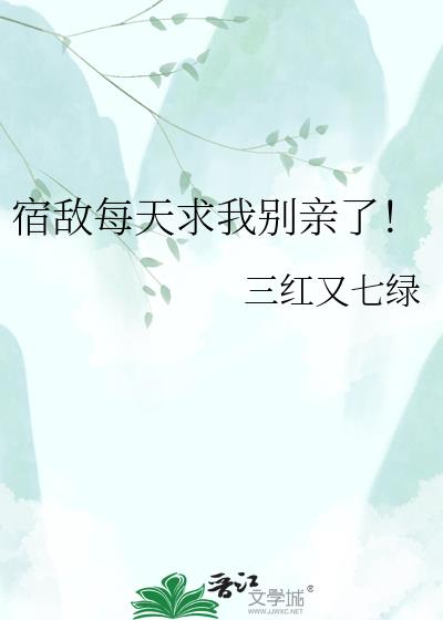 宿敌每天求我别亲了!