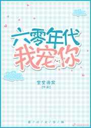 六零年代我宠你
