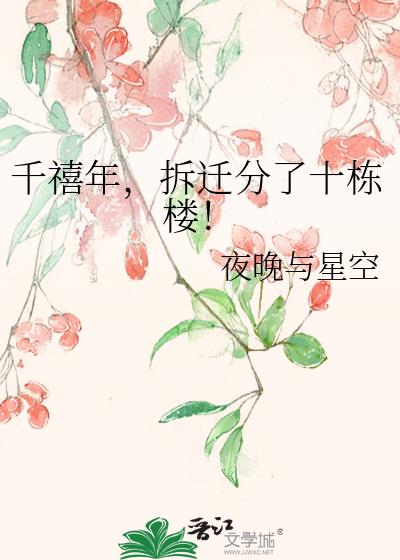 千禧年,拆迁分了十栋楼!
