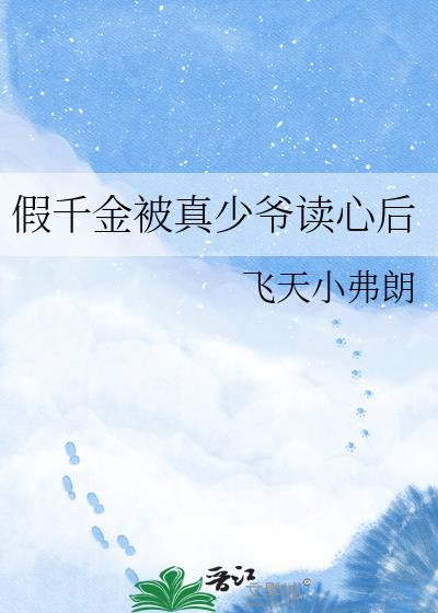 假千金被真少爷读心后