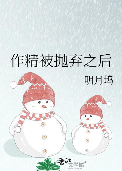 作精被抛弃之后