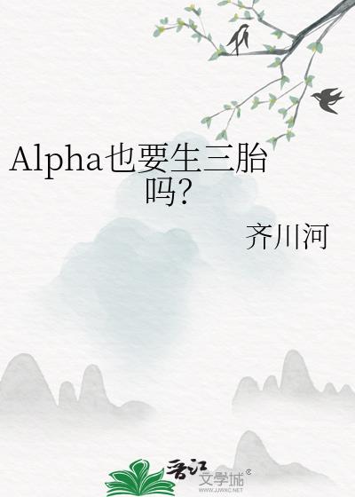Alpha也要生三胎吗?