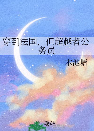 穿到法国,但超越者公务员