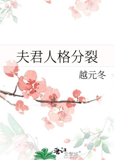 夫君人格分裂