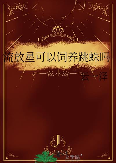流放星可以饲养跳蛛吗