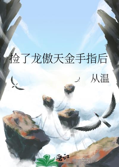 捡了龙傲天金手指后