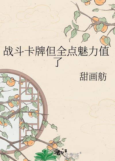 战斗卡牌但全点魅力值了