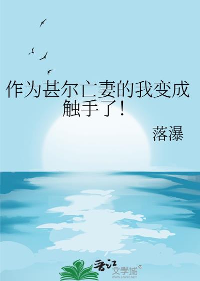 作为甚尔亡妻的我变成触手了!