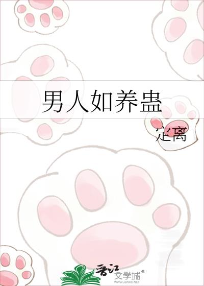 男人如养蛊