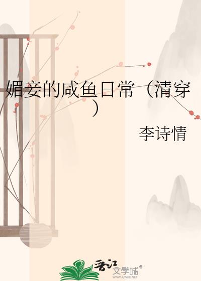 媚妾的咸鱼日常(清穿)