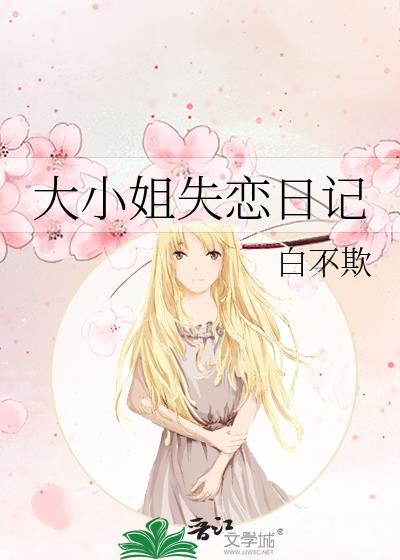 大小姐失恋日记