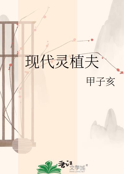 现代灵植夫