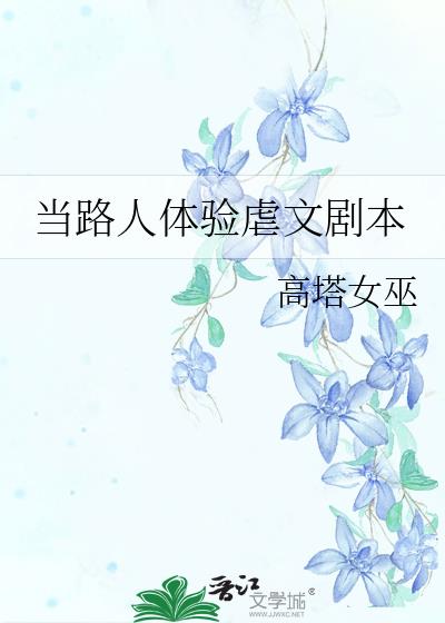 当路人体验虐文剧本