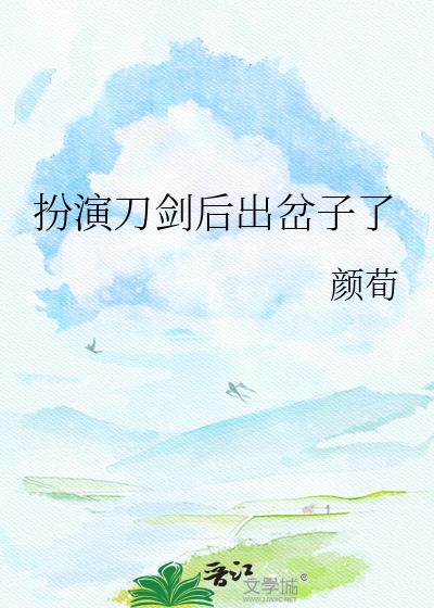 扮演刀剑后出岔子了