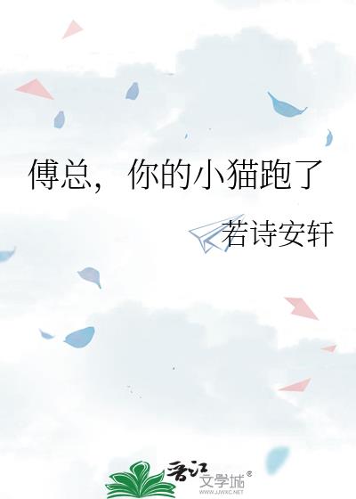 傅总,你的小猫跑了