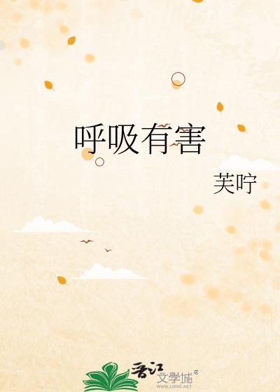 呼吸有害
