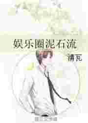 娱乐圈泥石流