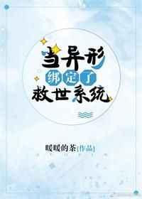 当异形绑定了救世系统