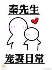 秦先生宠妻日常