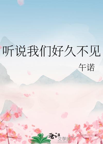 听说我们好久不见