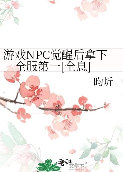 ��ϷNPC���Ѻ�����ȫ����һ[ȫϢ]