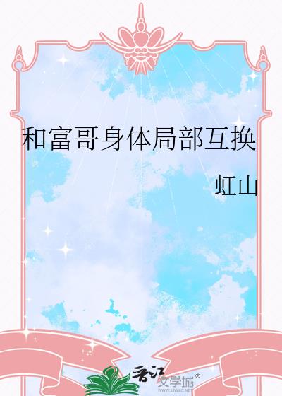 和富哥身体局部互换