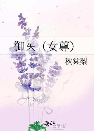 御医(女尊)