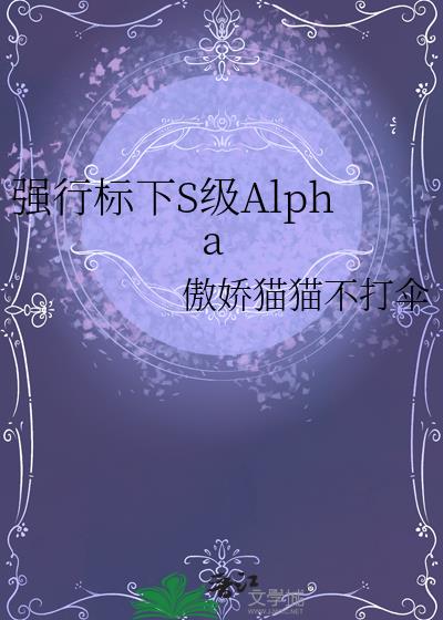 强行标下S级Alpha