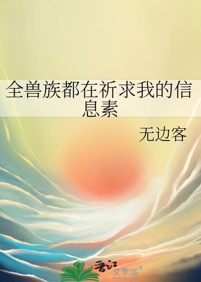 全兽族都在祈求我的信息素