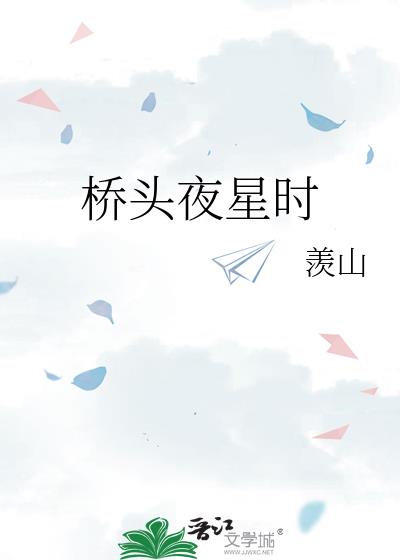 桥头夜星时