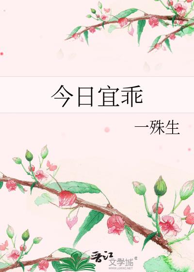 今日宜乖