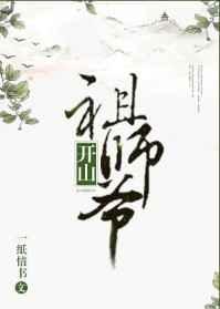 开山祖师爷