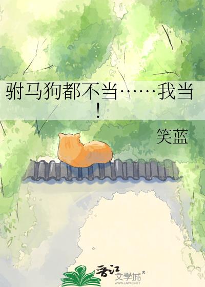 驸马狗都不当……我当!