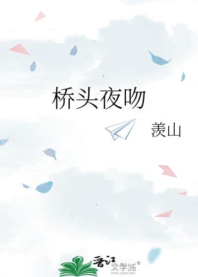 桥头夜吻