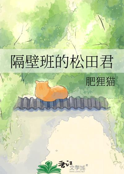 隔壁班的松田君