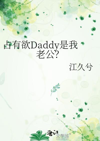 占有欲Daddy是我老公?