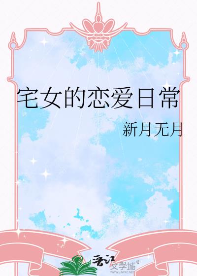 宅女的恋爱日常