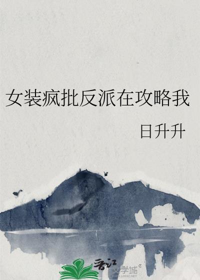 女装疯批反派在攻略我
