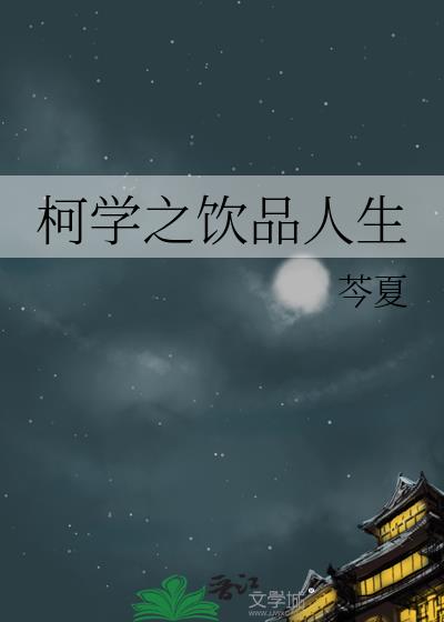 柯学之饮品人生