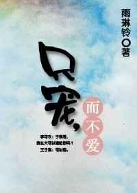 只宠,而不爱