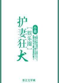 护妻狂犬